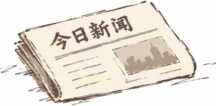 摊开的今日新闻报纸插画